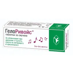 ГелоРивойс бъз без ментол при дразнене в гърлото x10 табл. 