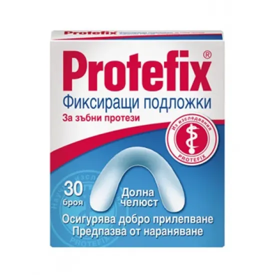 Протефикс фиксиращи подложки за долна челюст 30 бр