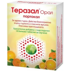 Теразал Орал, портокал, 18 таблетки за смучене