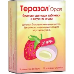 Теразал Орал, с вкус на ягода, 18 дъвчащи таблетки