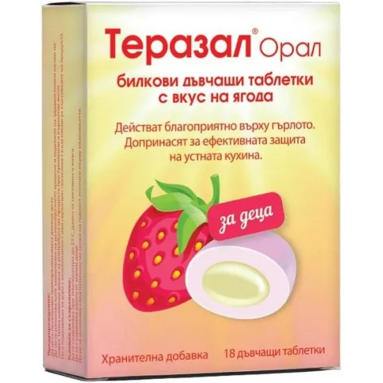 Теразал Орал, с вкус на ягода, 18 дъвчащи таблетки